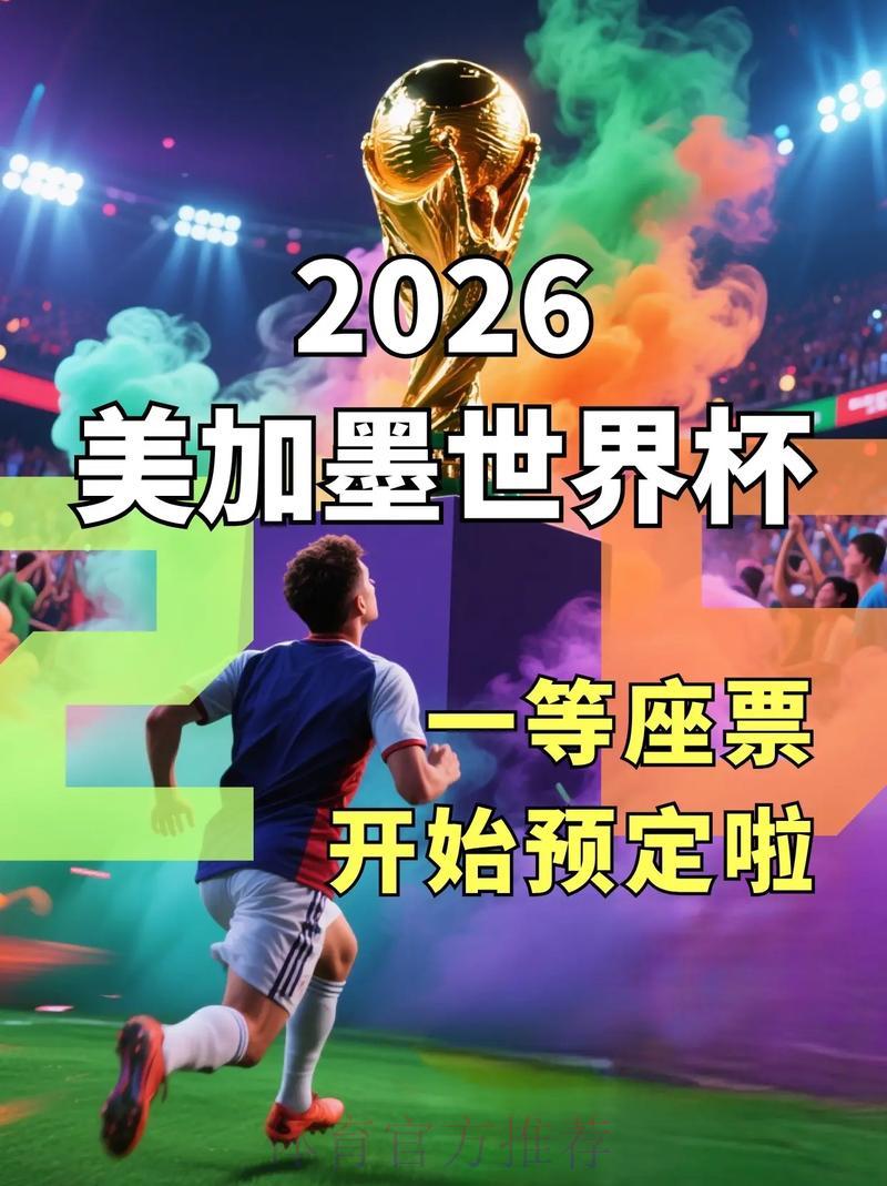 2026世界杯官方购票入口平台