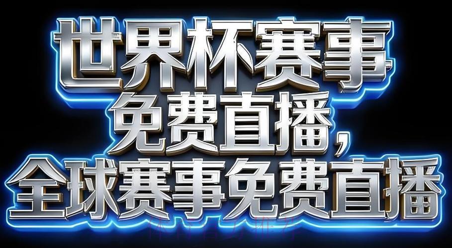 2026年世界杯赛事直播应用程序