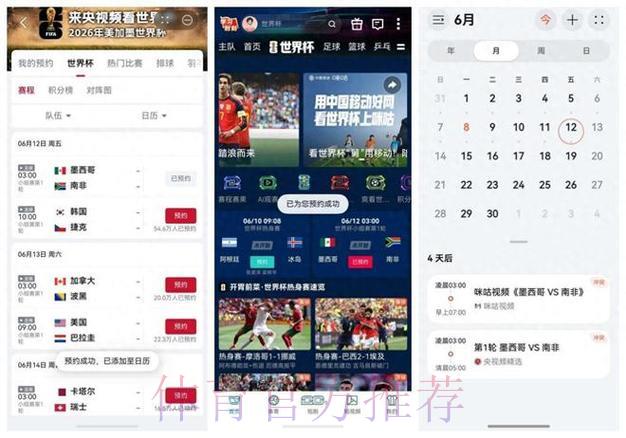 2026年世界杯赛事直播应用程序