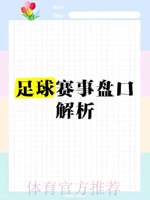 预测与现实:世界杯让球盘口的准确性分析 预测与现实:世界杯让球盘口的准确性分析